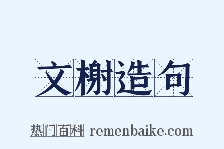 文榭造句是什么意思的图片